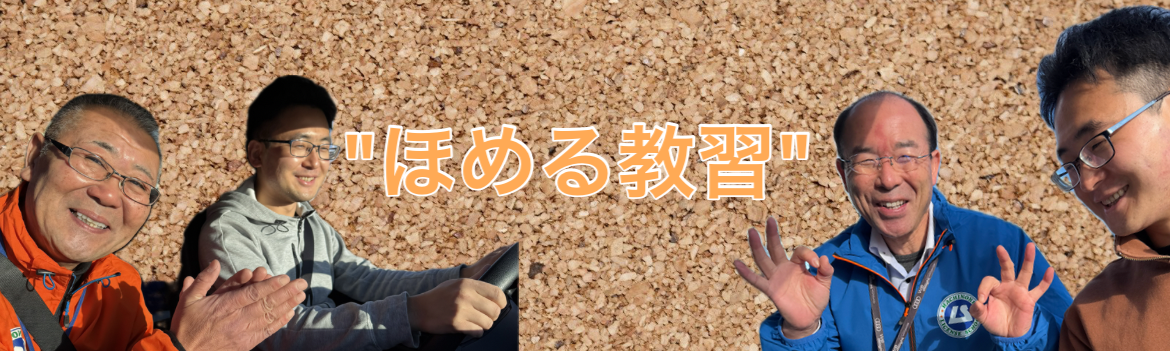 全インストラクターがほめ達検定３級を取得しました！