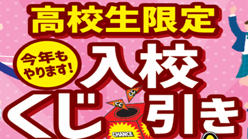 高校生限定・入校くじ引きキャンペーン！