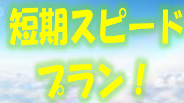 普通車限定冬季スピードプラン開催！