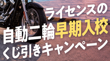 自動二輪早期入校キャンペーン開催！
