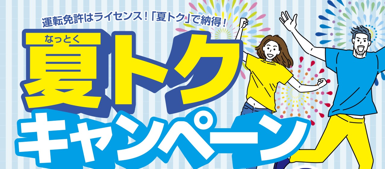 【R8年7月1日～】夏トクキャンペーン始まります！