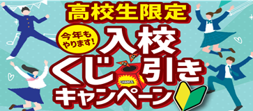 高校生限定・入校くじ引きキャンペーン！<br><br>