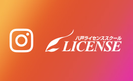 八戸ライセンススクール 青森県公安委員会指定