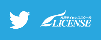 八戸ライセンススクール 青森県公安委員会指定